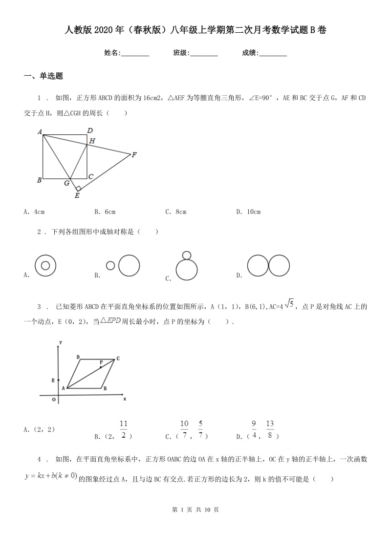 人教版2020年（春秋版）八年级上学期第二次月考数学试题B卷（练习）_第1页