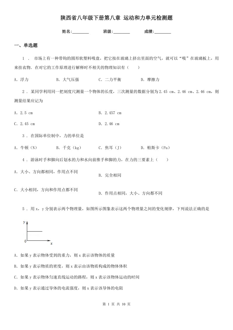 陕西省八年级物理下册第八章 运动和力单元检测题_第1页