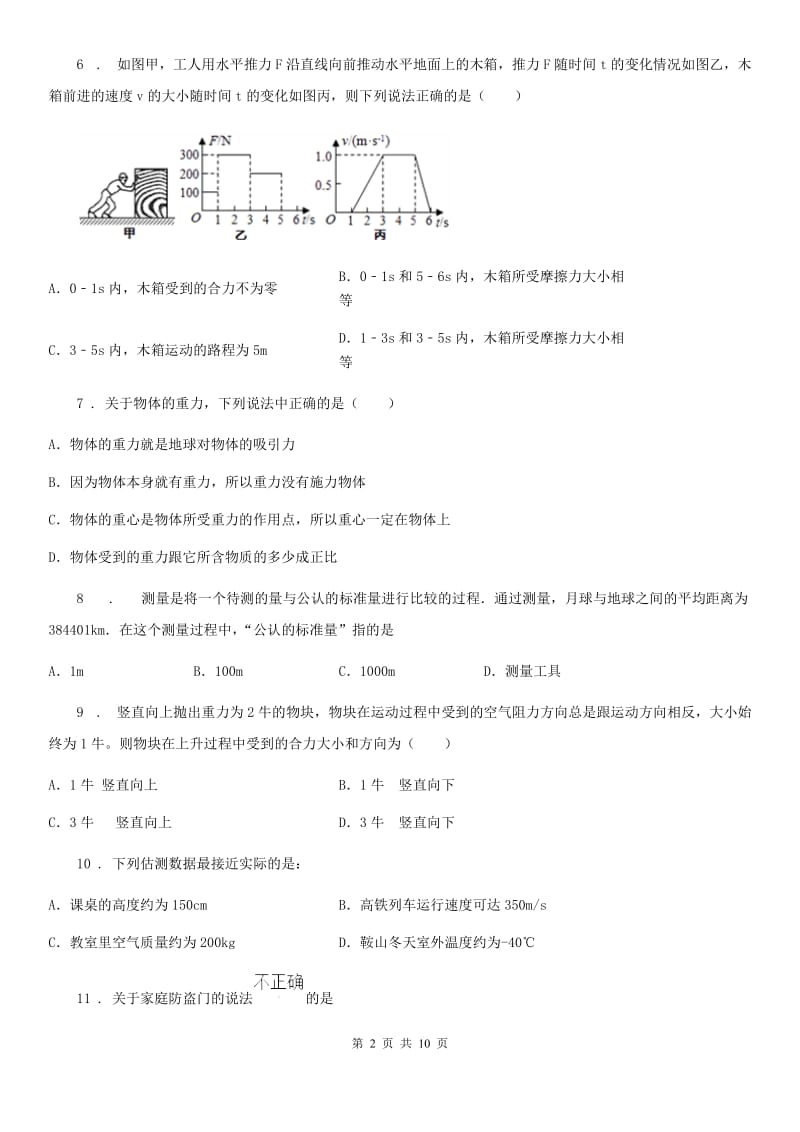 陕西省八年级物理下册第八章 运动和力单元检测题_第2页