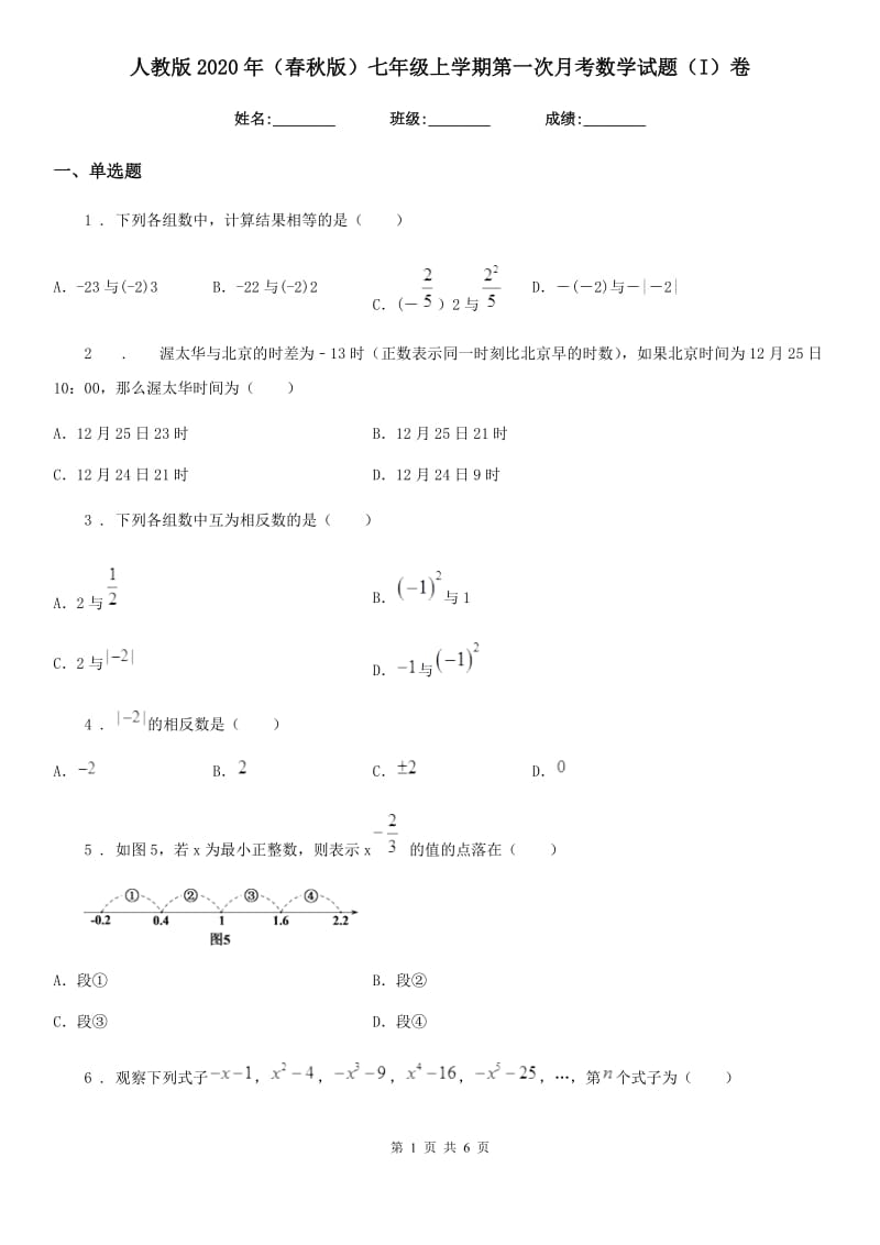 人教版2020年（春秋版）七年级上学期第一次月考数学试题（I）卷（检测）_第1页