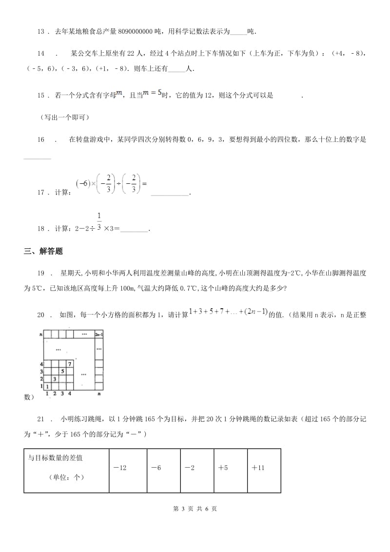 人教版2020年（春秋版）七年级上学期第一次月考数学试题（I）卷（检测）_第3页