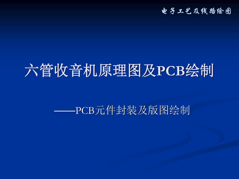 管收音機原理圖PCB設(shè)計_第1頁