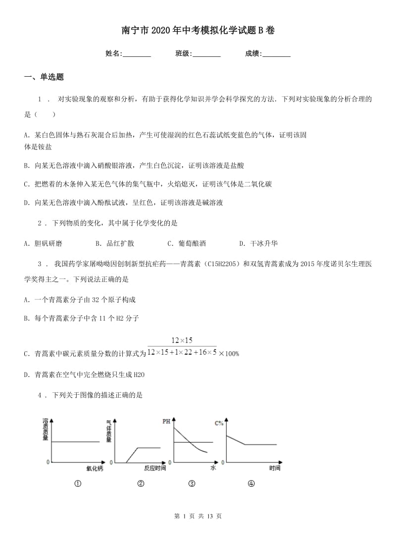 南宁市2020年中考模拟化学试题B卷_第1页