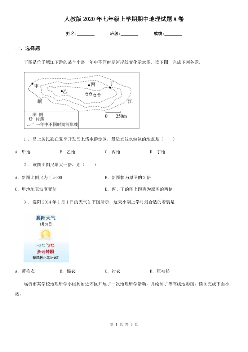 人教版2020年七年级上学期期中地理试题A卷(练习)_第1页