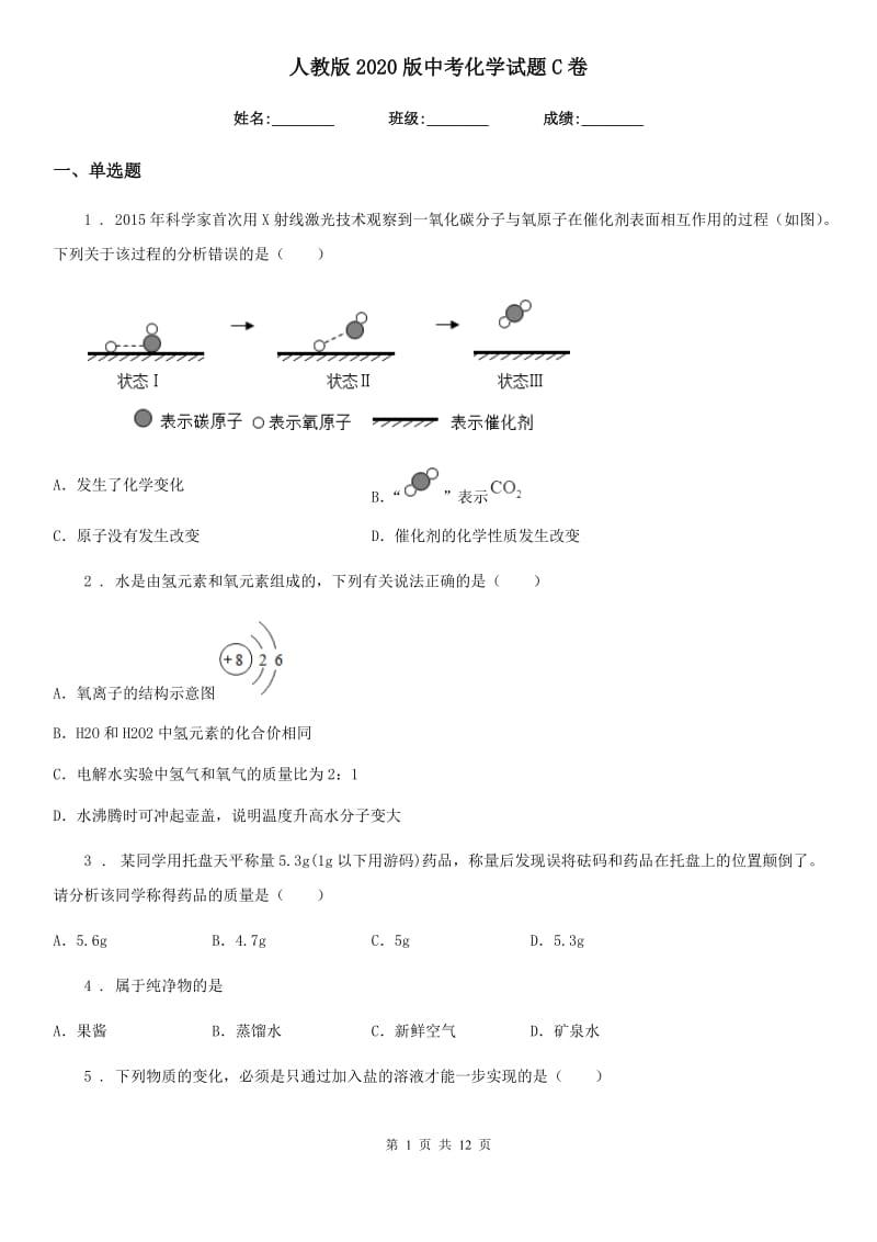 人教版2020版中考化学试题C卷_第1页