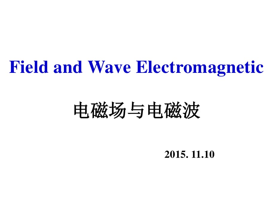 電磁場(chǎng)與電磁波第15講邊界條件電感磁能_第1頁(yè)