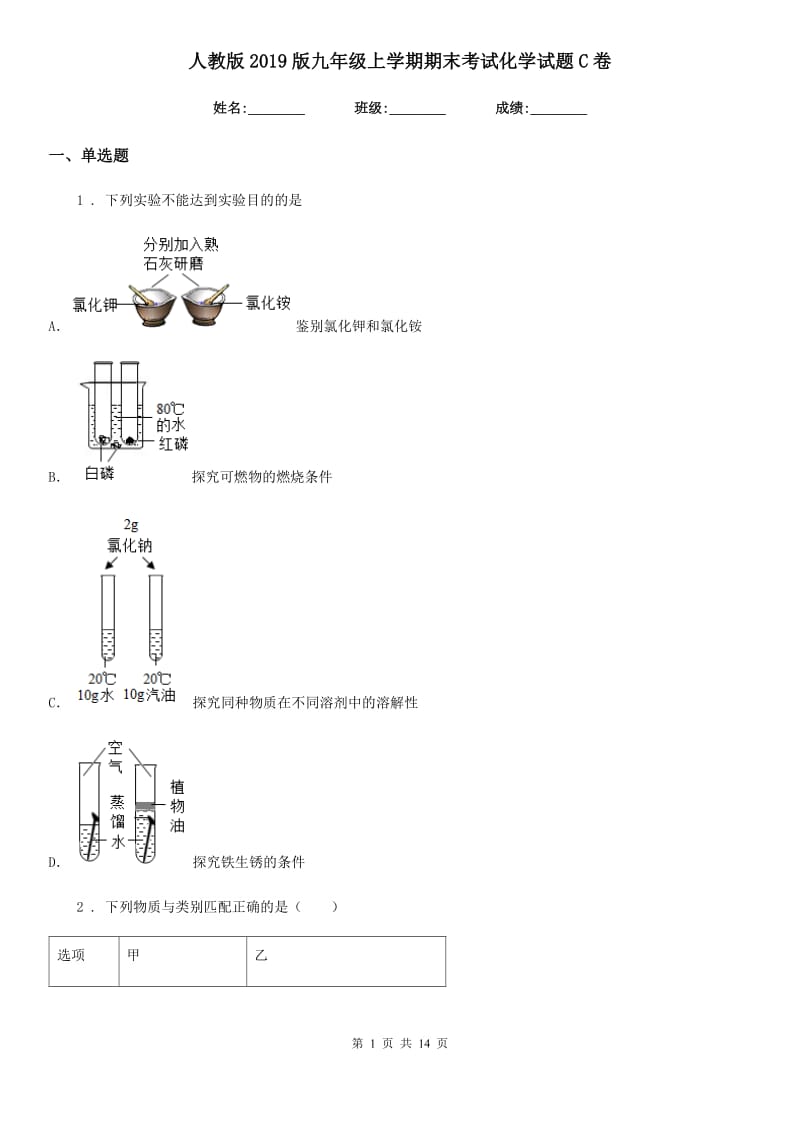 人教版2019版九年级上学期期末考试化学试题C卷（练习）_第1页