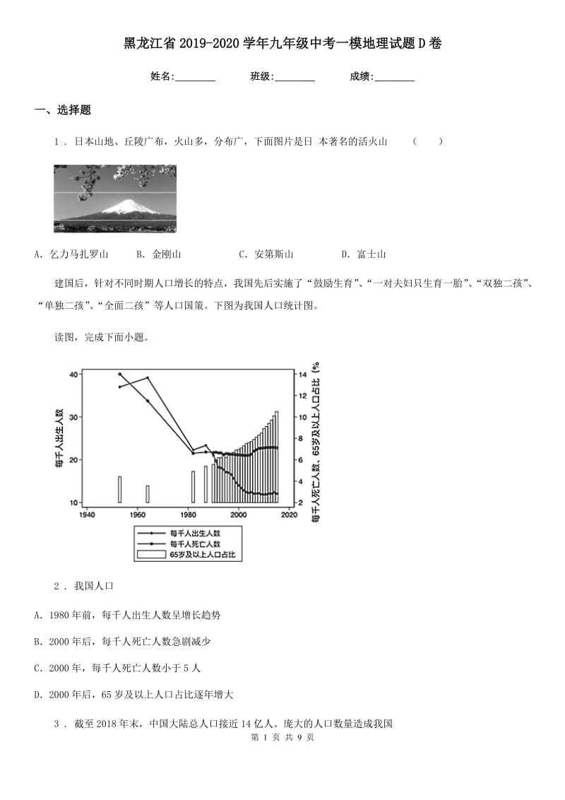 黑龙江省2019-2020学年九年级中考一模地理试题D卷_第1页