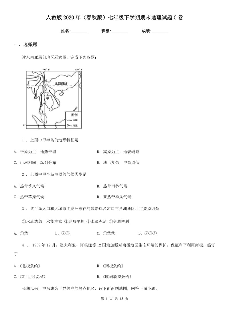 人教版2020年（春秋版）七年级下学期期末地理试题C卷(模拟)_第1页