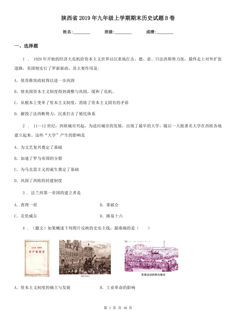 陕西省2019年九年级上学期期末历史试题B卷_第1页