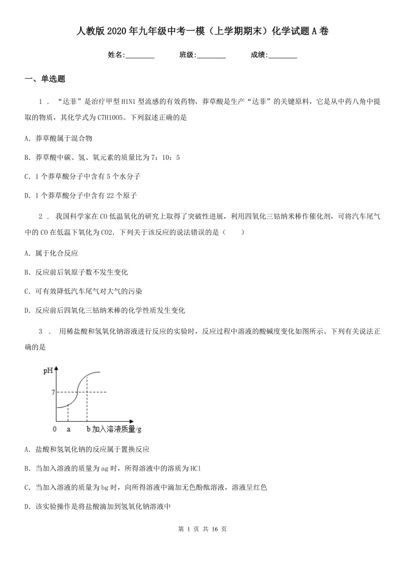 人教版2020年九年级中考一模（上学期期末）化学试题A卷_第1页