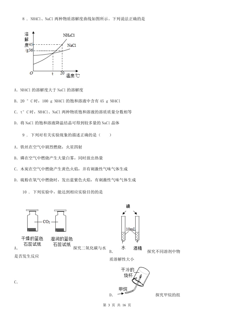 人教版2020年九年级中考一模（上学期期末）化学试题A卷_第3页