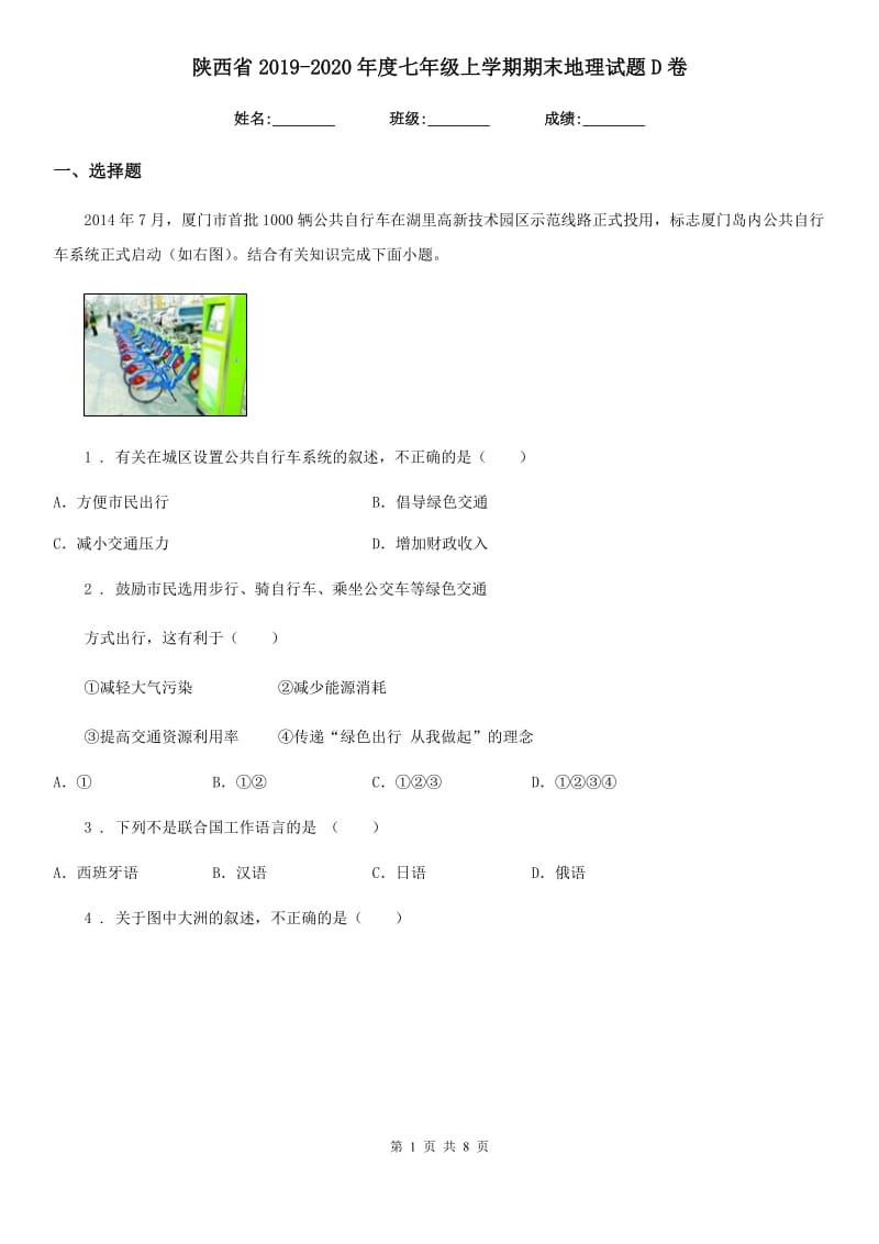 陕西省2019-2020年度七年级上学期期末地理试题D卷（练习）_第1页