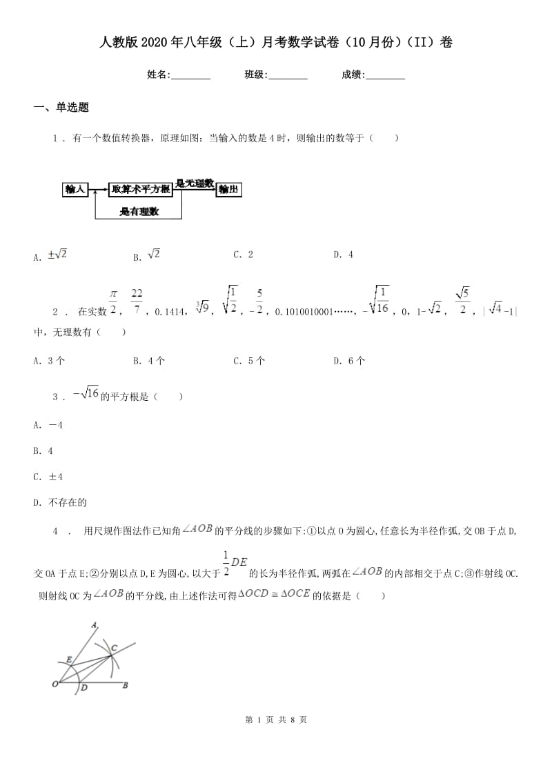 人教版2020年八年级（上）月考数学试卷（10月份）（II）卷_第1页