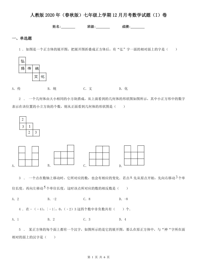 人教版2020年（春秋版）七年级上学期12月月考数学试题（I）卷_第1页