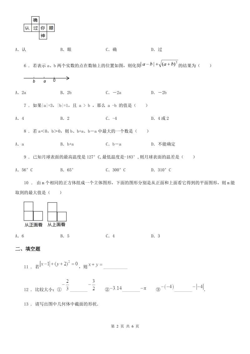 人教版2020年（春秋版）七年级上学期12月月考数学试题（I）卷_第2页