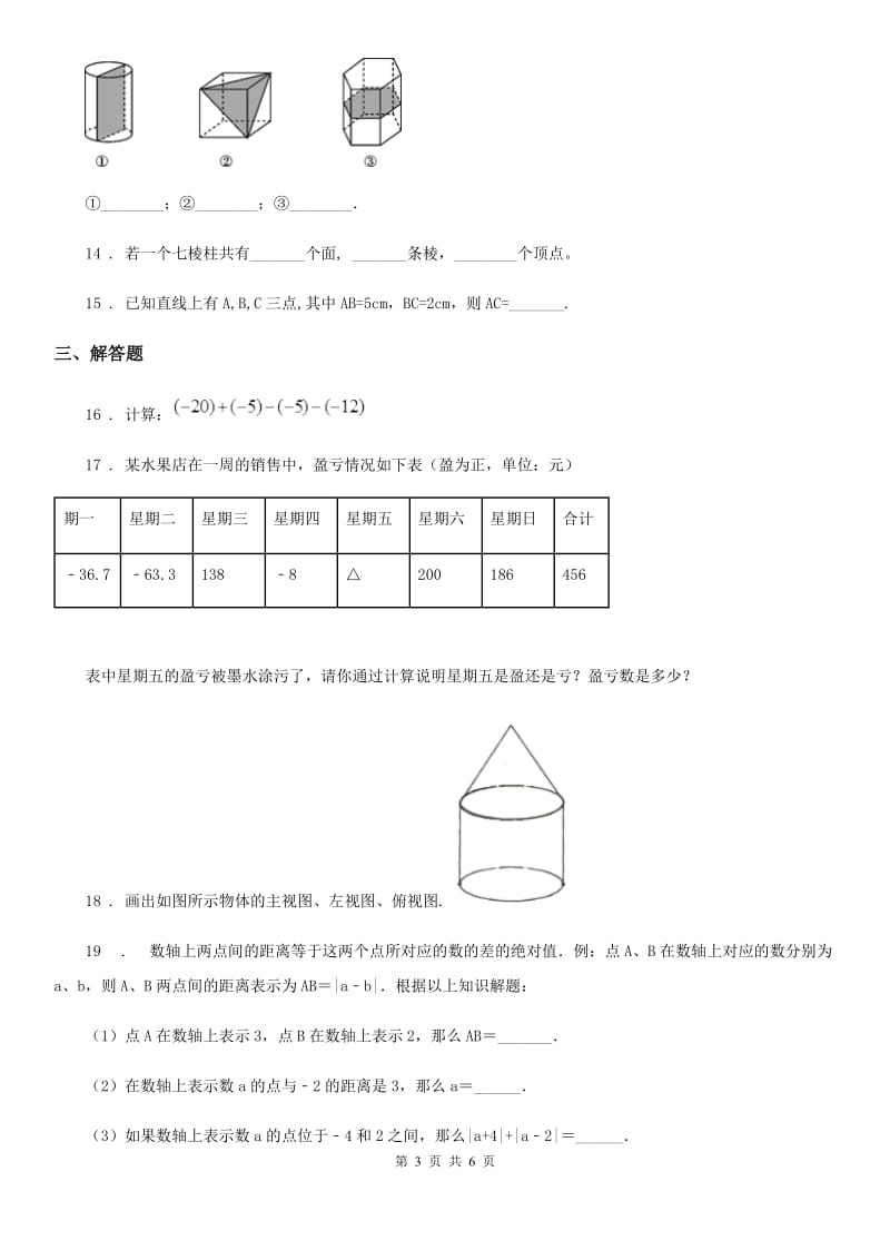 人教版2020年（春秋版）七年级上学期12月月考数学试题（I）卷_第3页