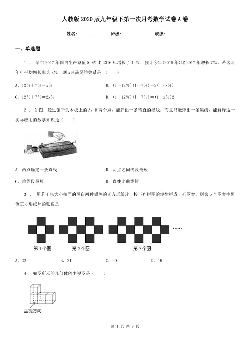 人教版2020版九年级下第一次月考数学试卷A卷_第1页