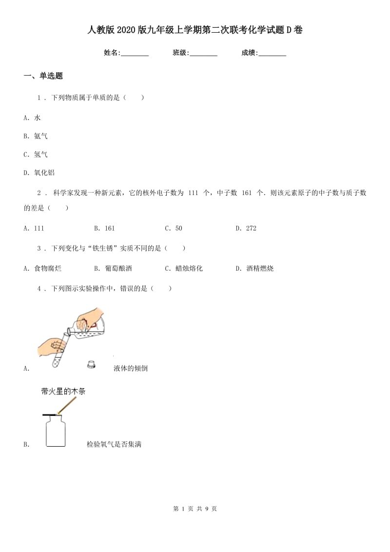 人教版2020版九年级上学期第二次联考化学试题D卷_第1页