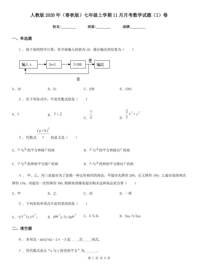 人教版2020年（春秋版）七年级上学期11月月考数学试题（I）卷（检测）_第1页