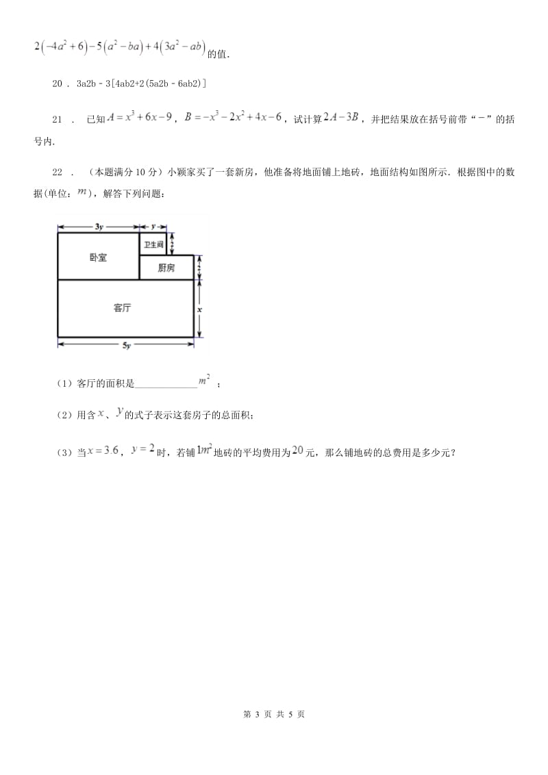 人教版2020年（春秋版）七年级上学期11月月考数学试题（I）卷（检测）_第3页