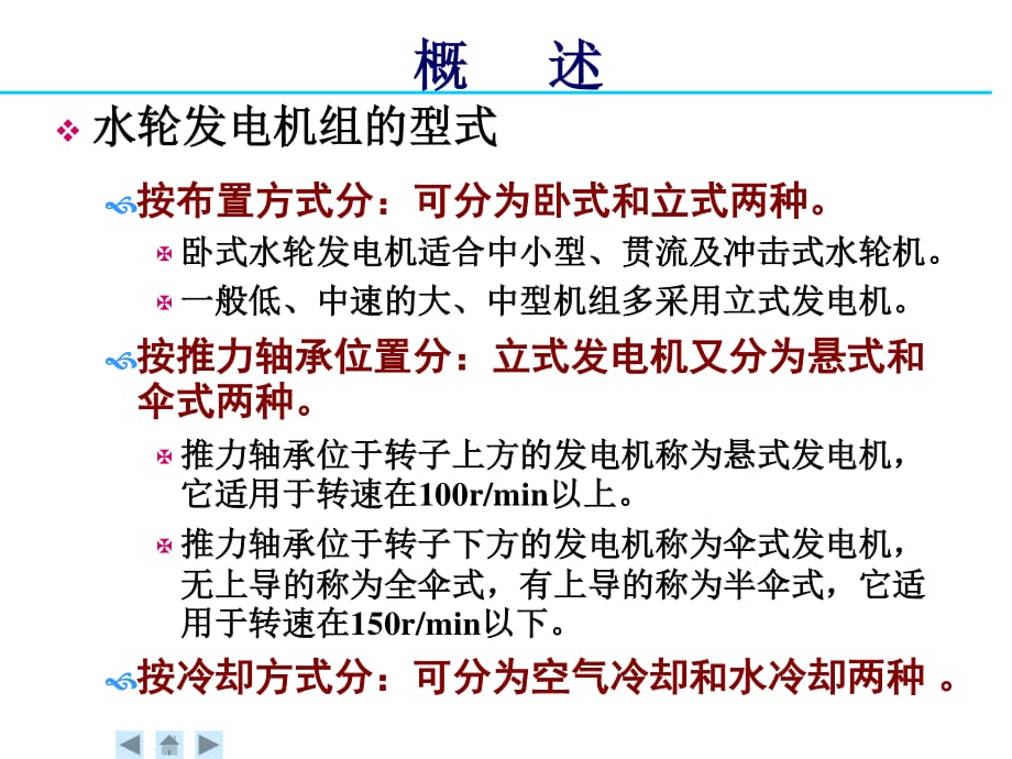 水輪發(fā)電機(jī)的結(jié)構(gòu)講義_第1頁