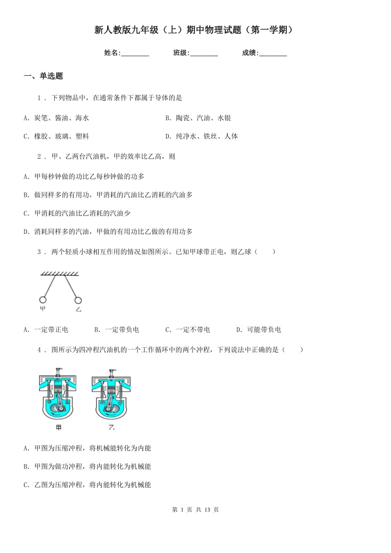 新人教版九年级（上）期中物理试题（第一学期）_第1页