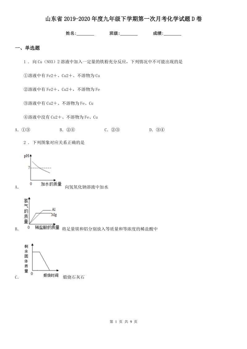 山东省2019-2020年度九年级下学期第一次月考化学试题D卷_第1页