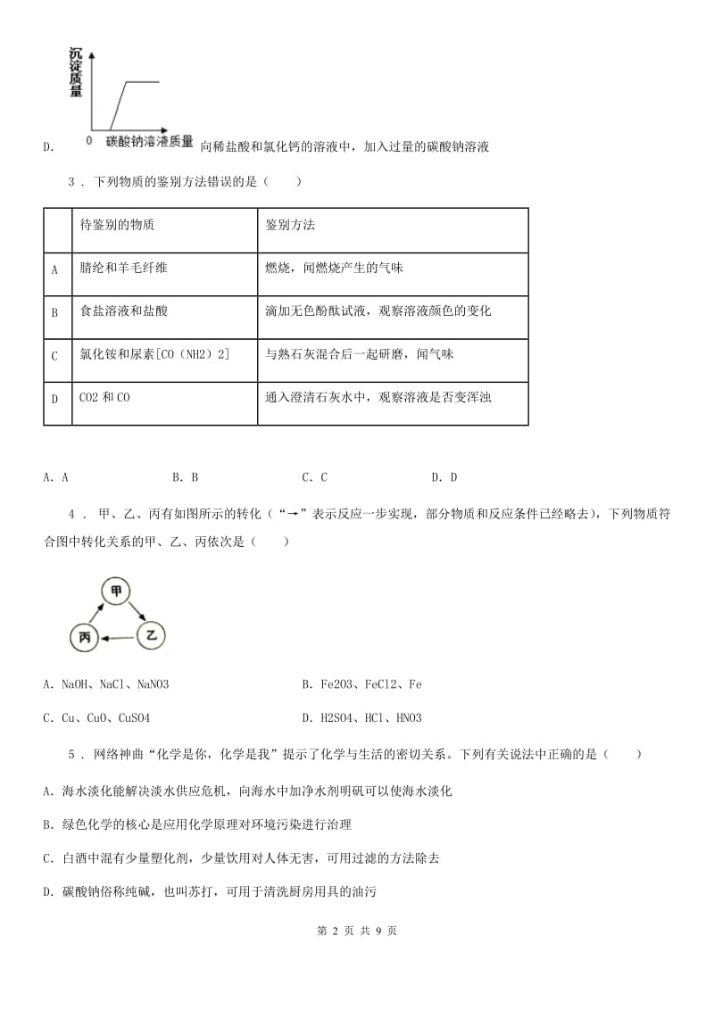 山东省2019-2020年度九年级下学期第一次月考化学试题D卷_第2页