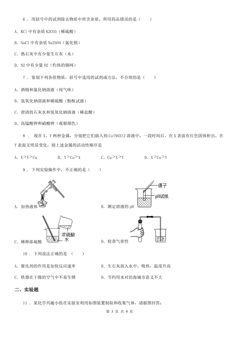 山东省2019-2020年度九年级下学期第一次月考化学试题D卷_第3页