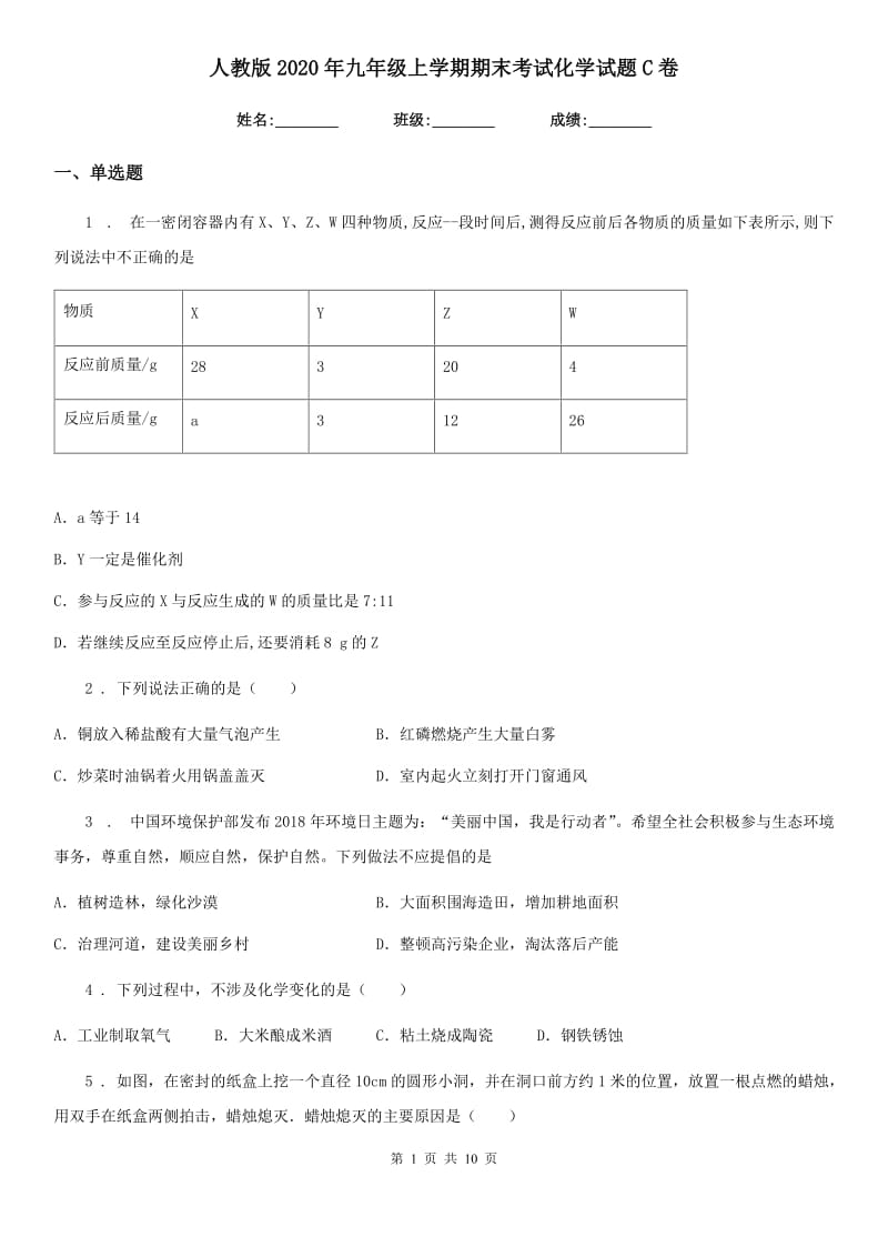 人教版2020年九年级上学期期末考试化学试题C卷新版_第1页