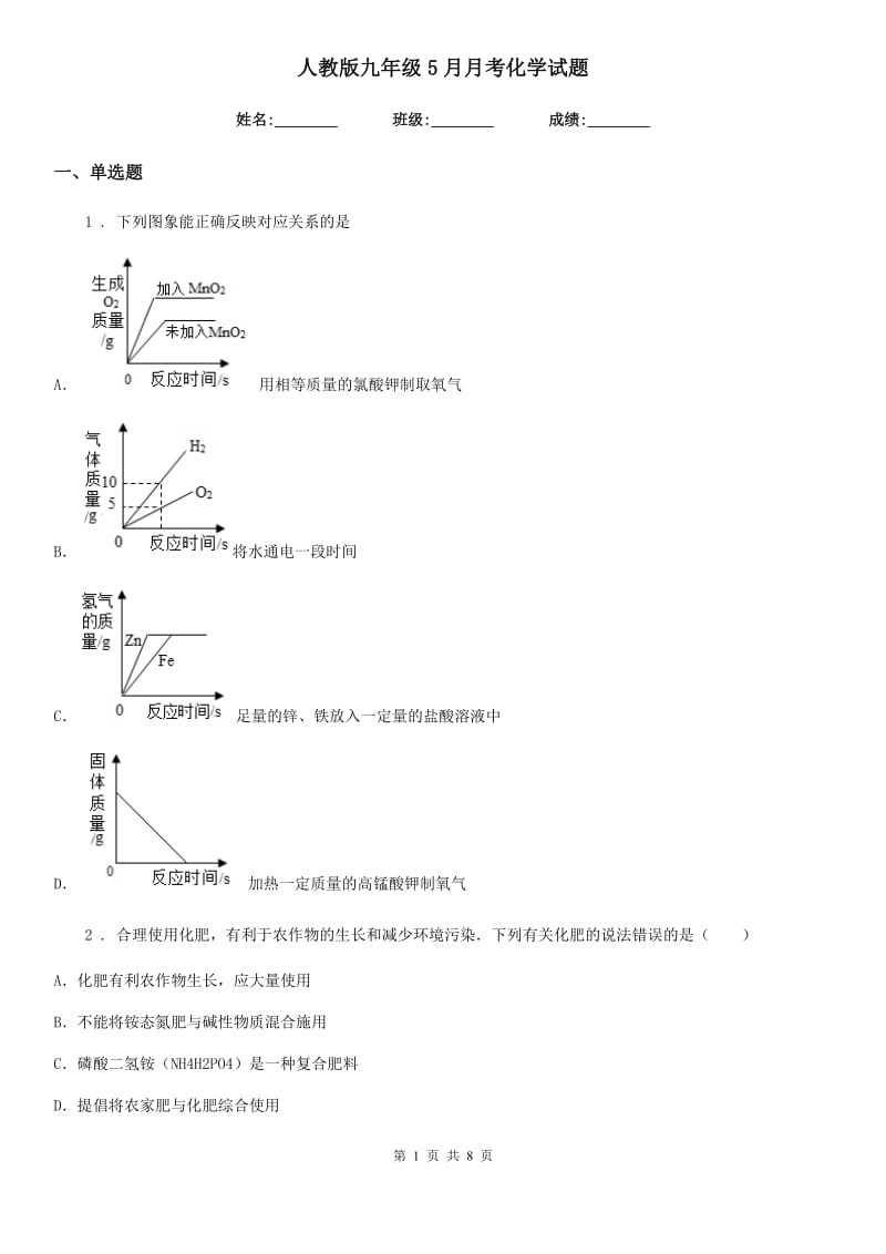 人教版九年级5月月考化学试题_第1页