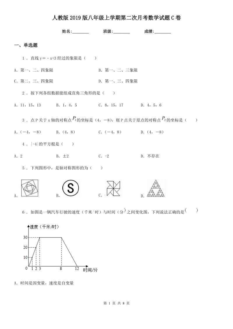 人教版2019版八年级上学期第二次月考数学试题C卷（模拟）_第1页