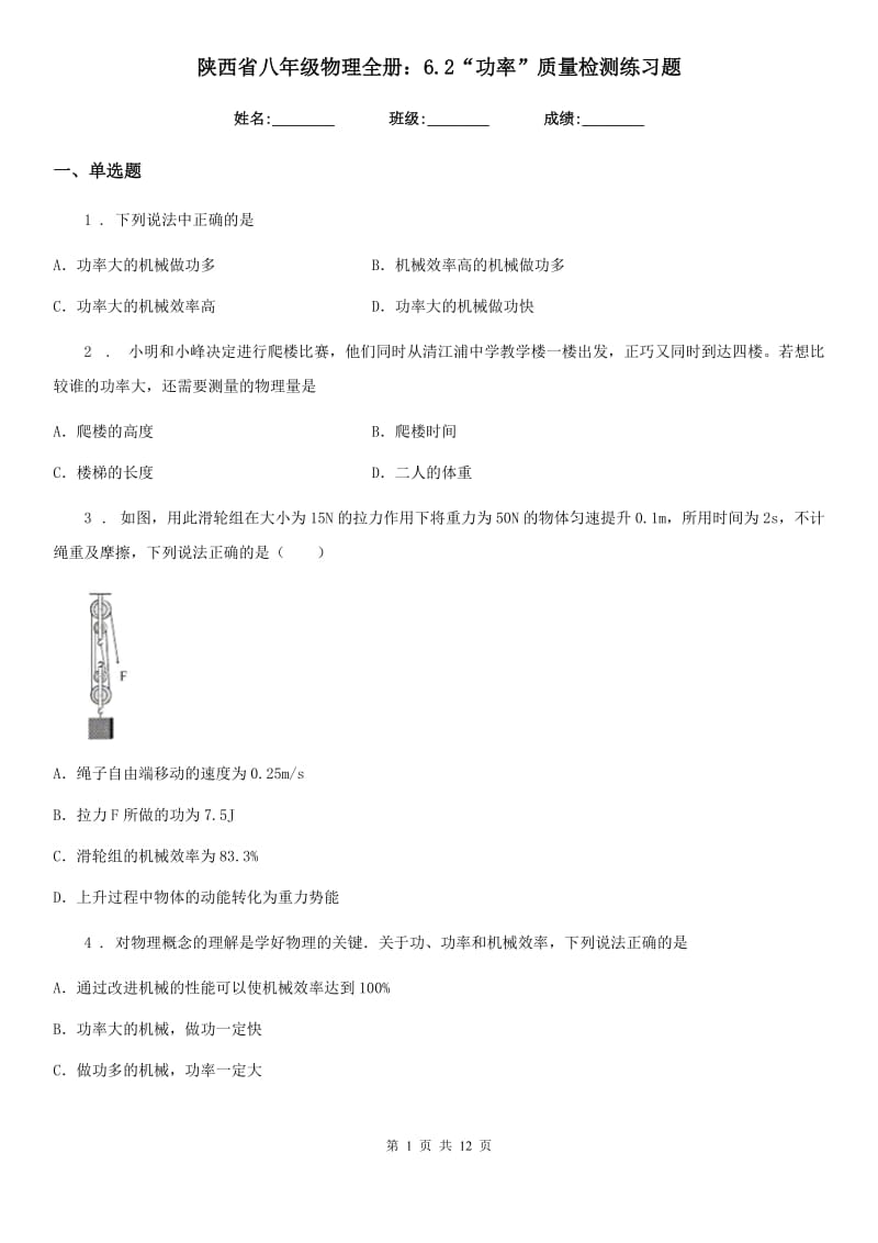 陕西省八年级物理全册：6.2“功率”质量检测练习题_第1页