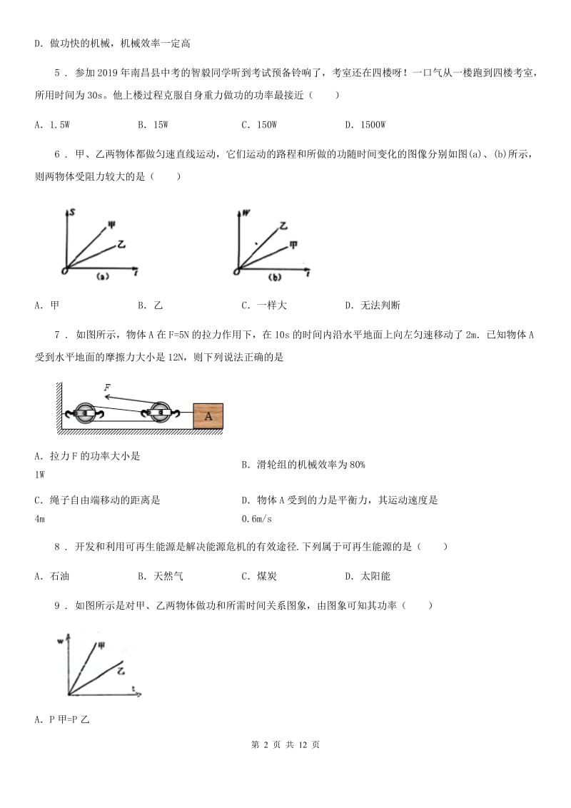 陕西省八年级物理全册：6.2“功率”质量检测练习题_第2页