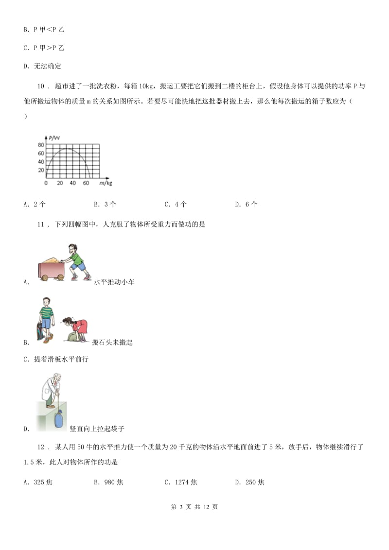 陕西省八年级物理全册：6.2“功率”质量检测练习题_第3页