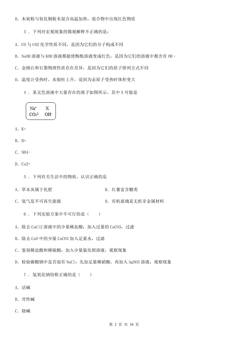 人教版2019-2020年度九年级下学期月考化学试题（I）卷_第2页