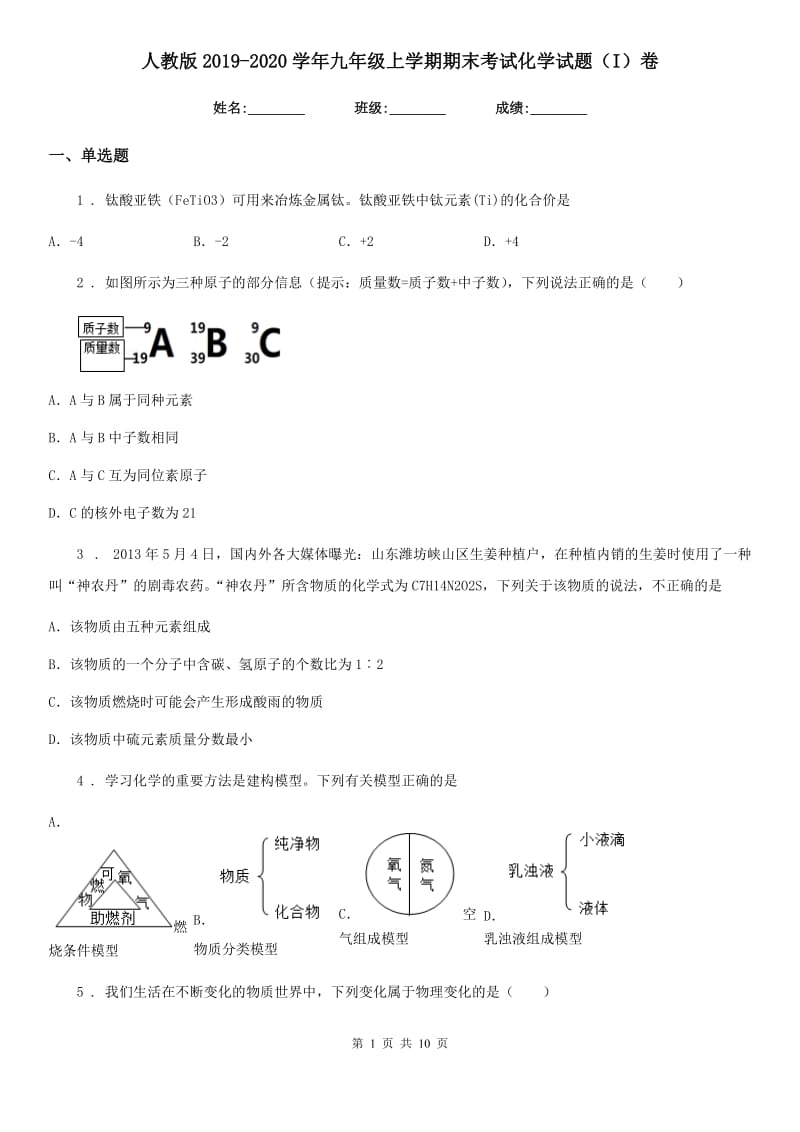 人教版2019-2020学年九年级上学期期末考试化学试题（I）卷_第1页