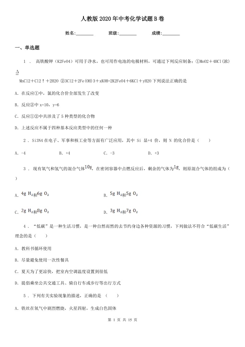 人教版2020年中考化学试题B卷_第1页