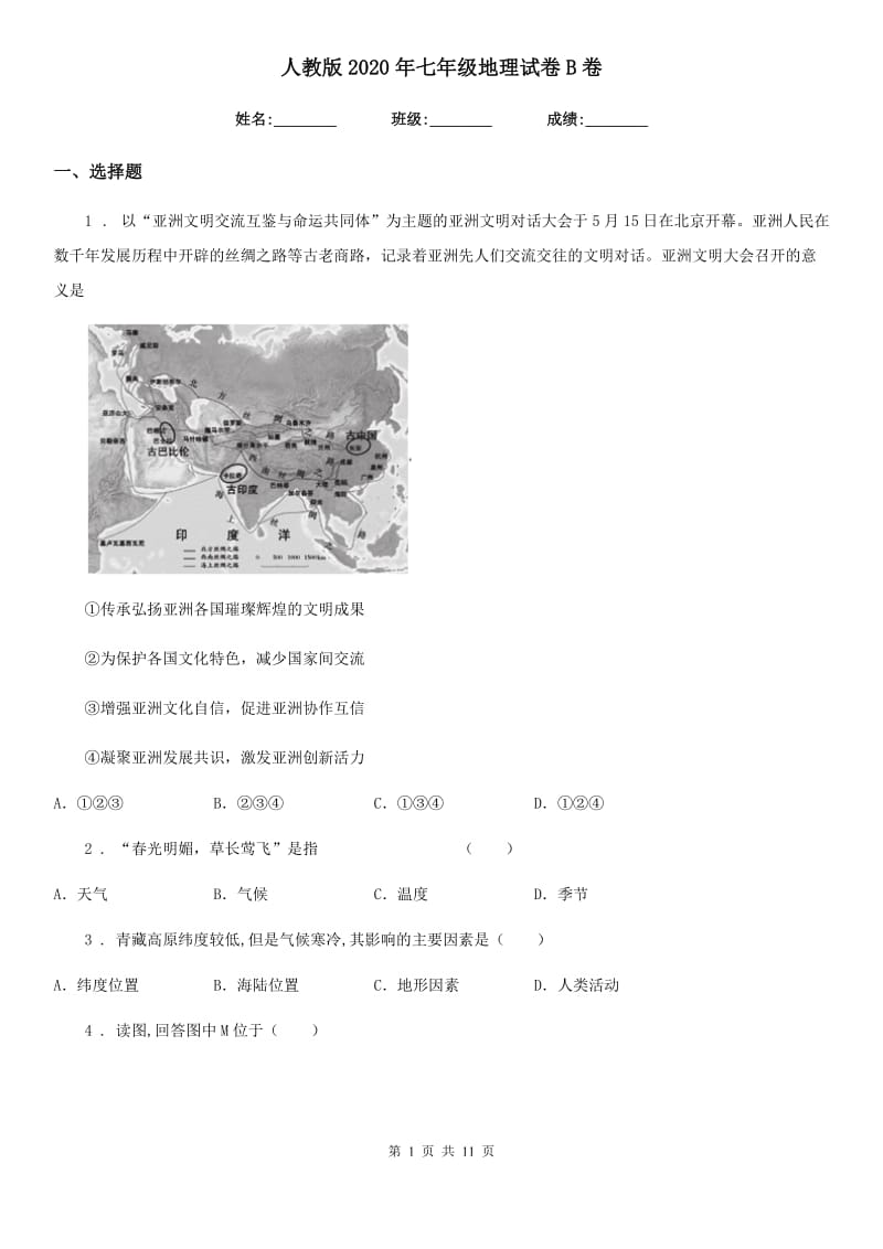 人教版2020年七年级地理试卷B卷（模拟）_第1页