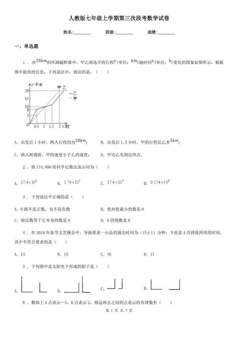 人教版七年级上学期第三次段考数学试卷_第1页