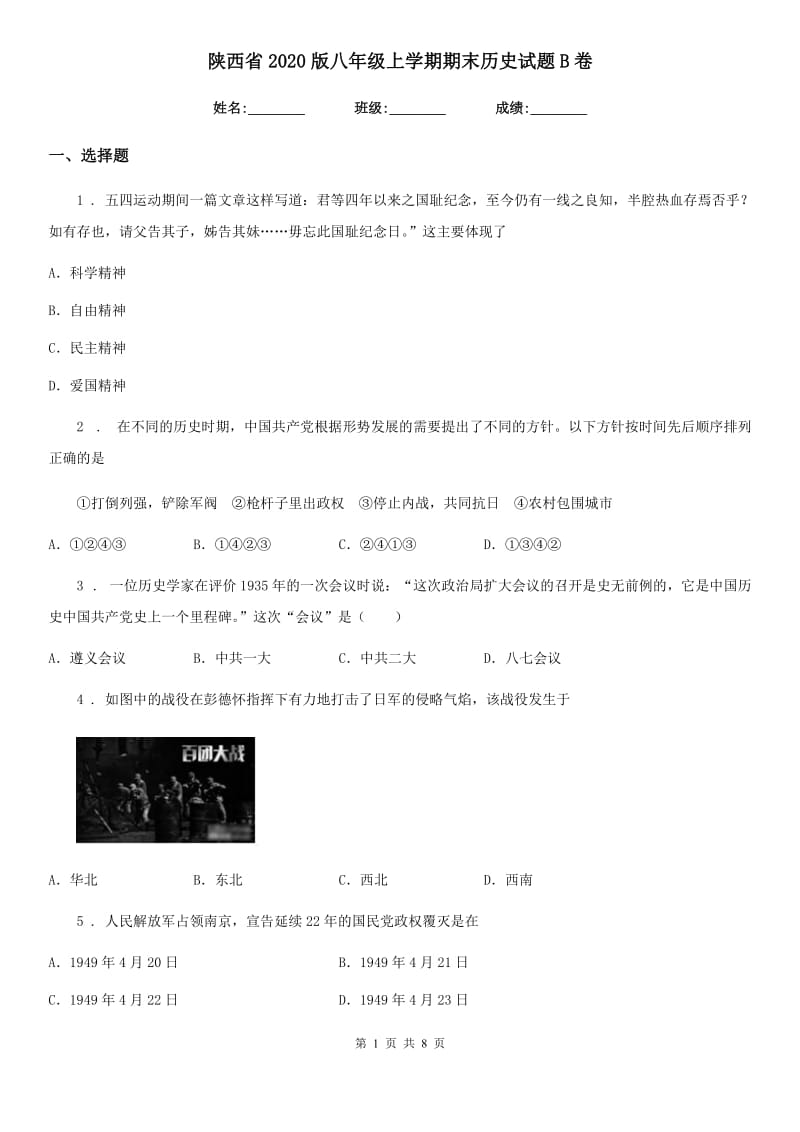 陕西省2020版八年级上学期期末历史试题B卷(模拟)_第1页