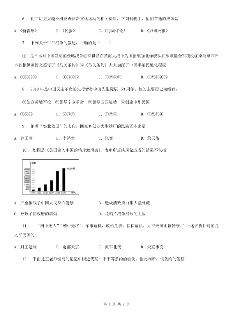 陕西省2020版八年级上学期期末历史试题B卷(模拟)_第2页