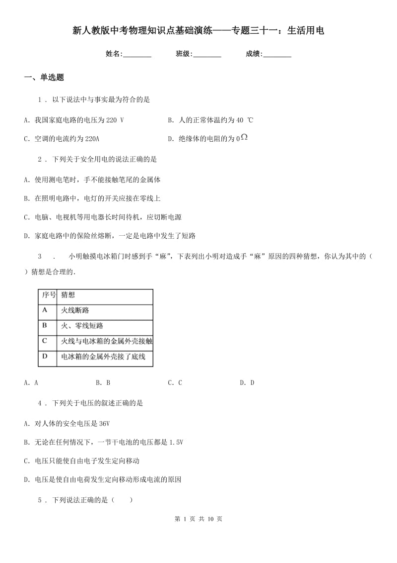 新人教版中考物理知识点基础演练——专题三十一：生活用电_第1页