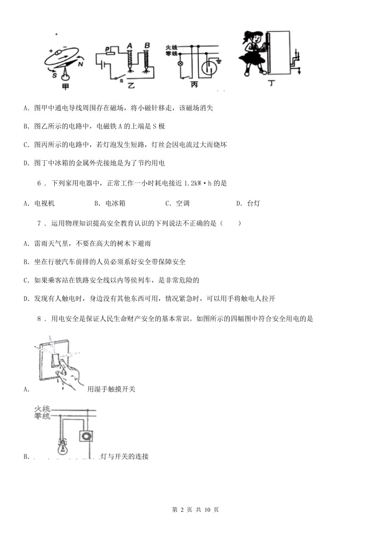 新人教版中考物理知识点基础演练——专题三十一：生活用电_第2页