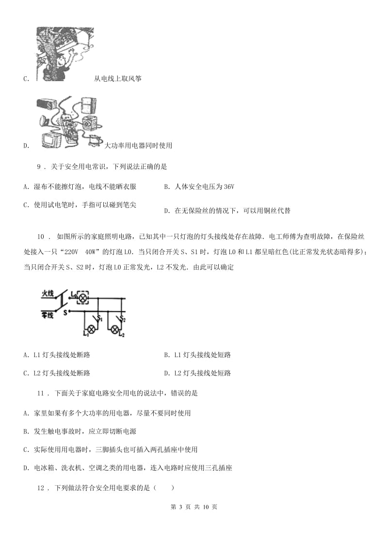 新人教版中考物理知识点基础演练——专题三十一：生活用电_第3页