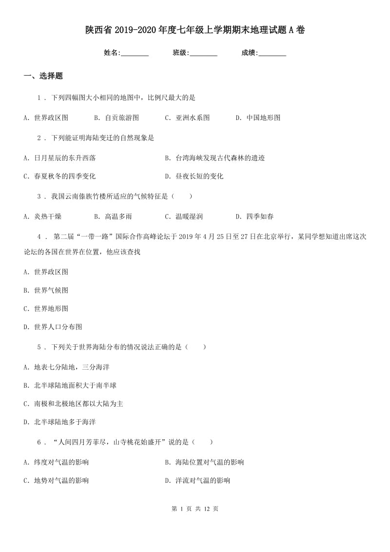 陕西省2019-2020年度七年级上学期期末地理试题A卷（测试）_第1页