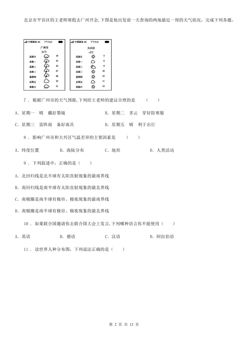陕西省2019-2020年度七年级上学期期末地理试题A卷（测试）_第2页
