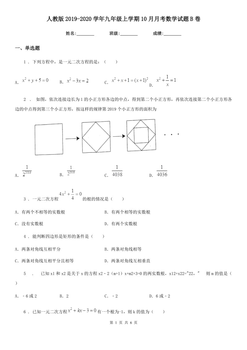 人教版2019-2020学年九年级上学期10月月考数学试题B卷（模拟）_第1页