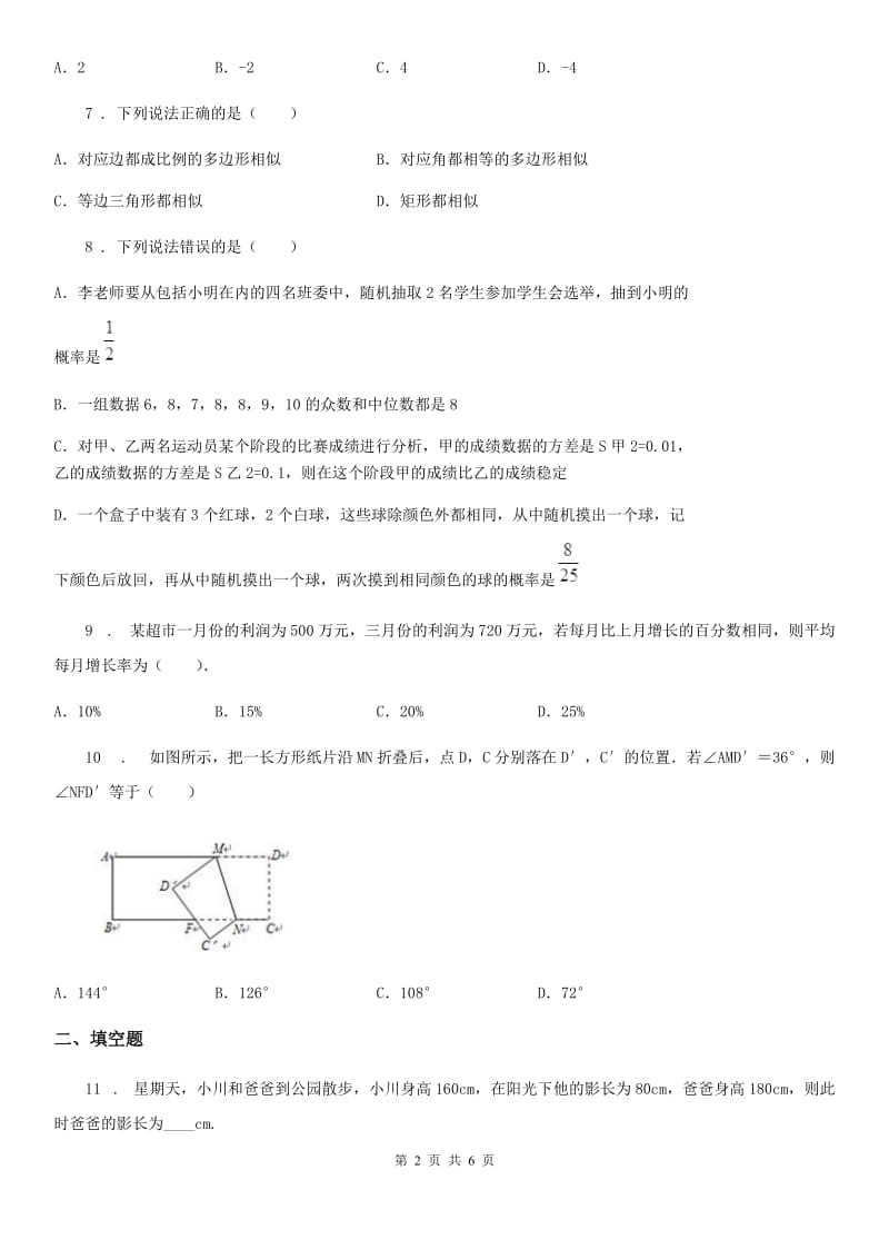 人教版2019-2020学年九年级上学期10月月考数学试题B卷（模拟）_第2页